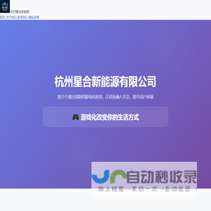 杭州星合新能源有限公司 - 游戏化改变你的生活方式